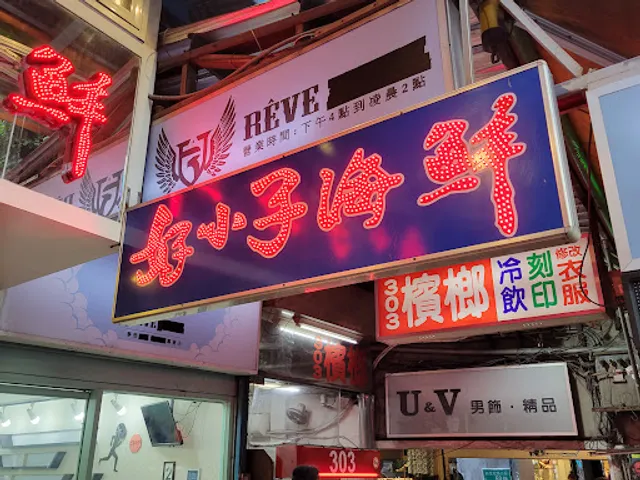 好小子海鮮店