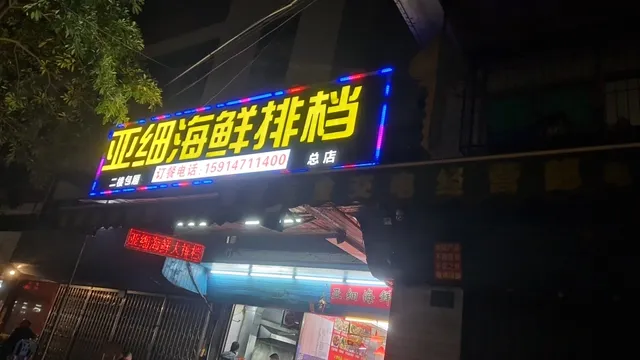 Fuhe Chengyaxi Seafood Snack Booth