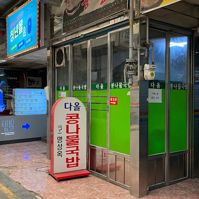 다올콩나물국밥