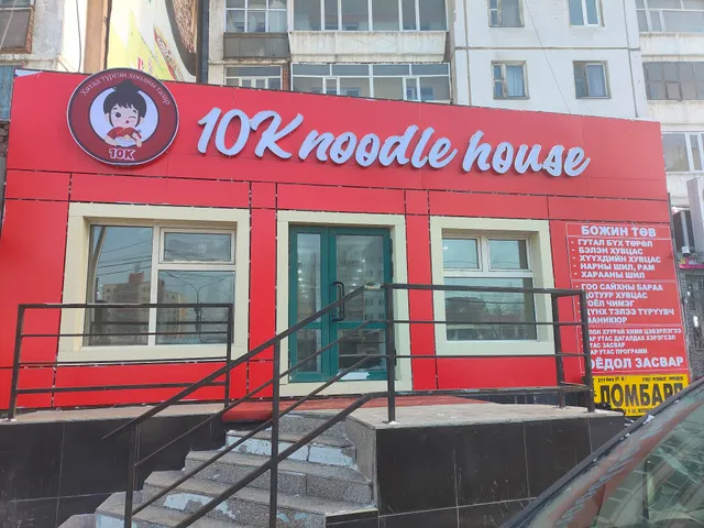 10k noodle house