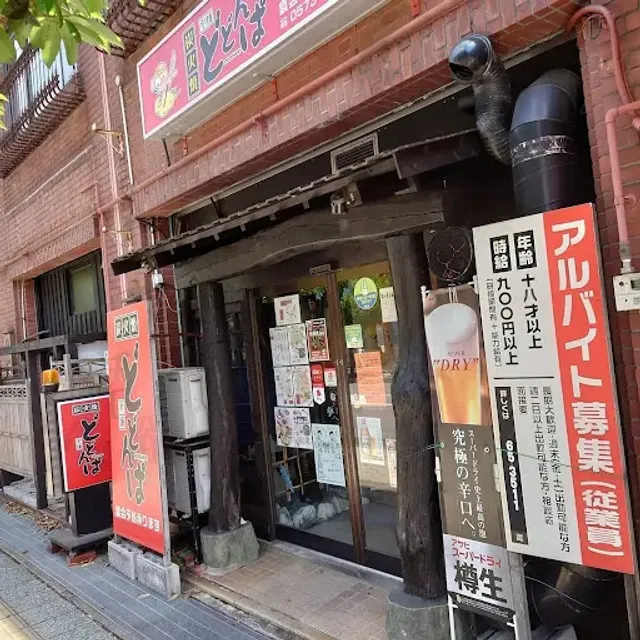 炭火焼 どどんぱ