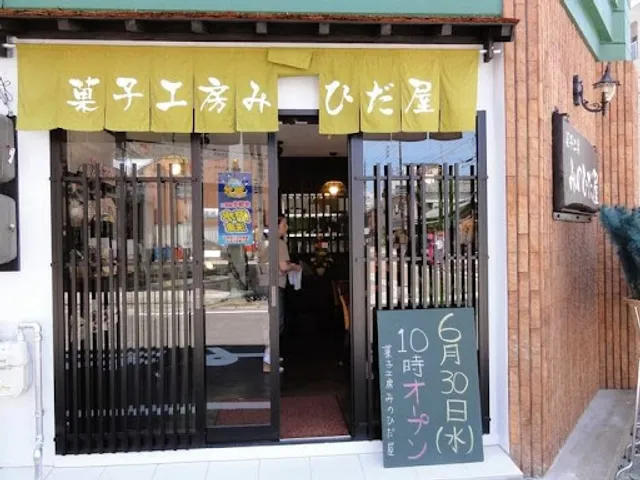 菓子工房みのひだ屋