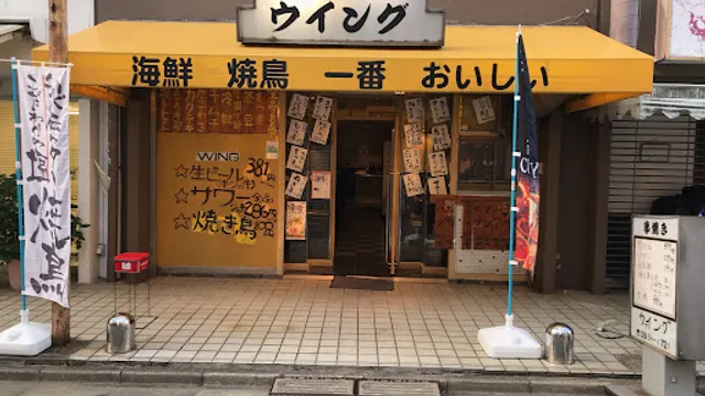 海鮮・焼き鳥居酒屋ウイング