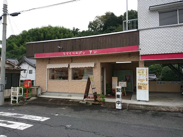 てづくりのパン アン(安井製菓所)