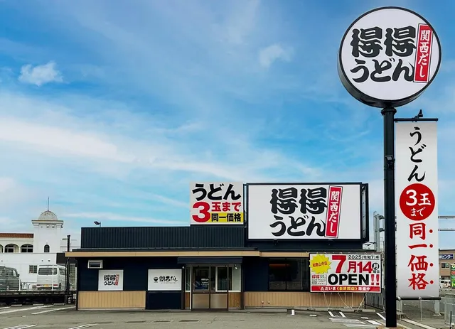 得得 和歌山中店