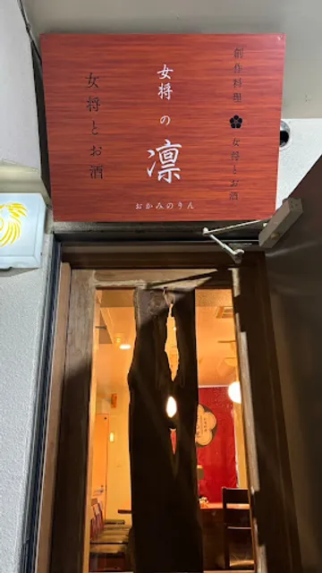 女将の凛 ー 和食料理と女将とお酒 ー