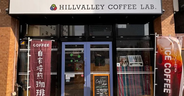 HILLVALLEY COFFEE LAB.（ヒルバレー コーヒー ラボ）
