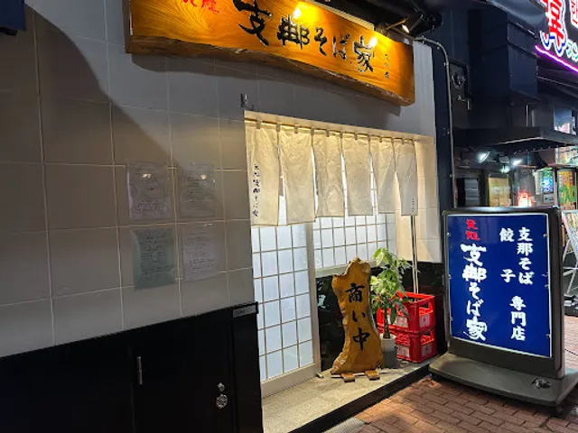 元祖支那そば家