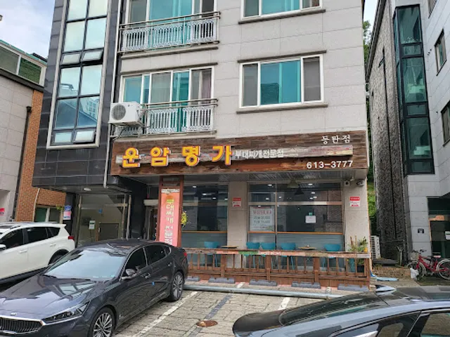 운암명가부대찌개