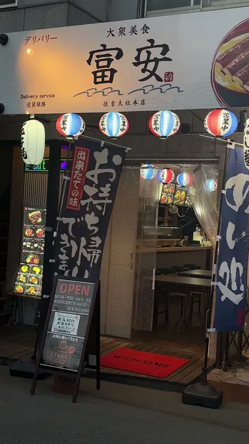 富安 住吉大社店