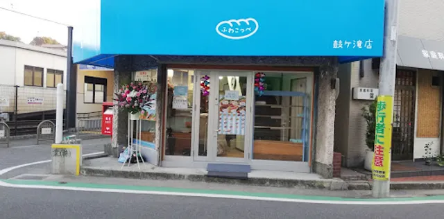 ふわこっぺ鼓ヶ滝店