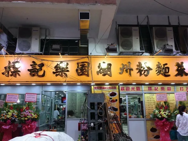 標記樂園潮州粉麵菜館