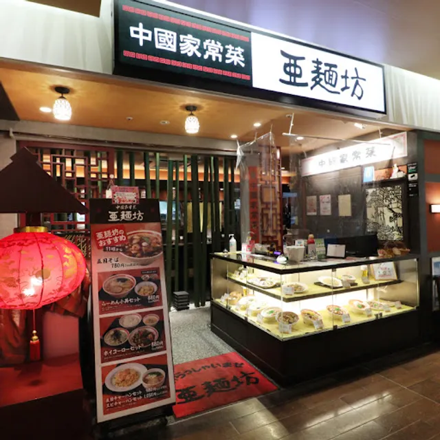 亜麺坊 新潟店