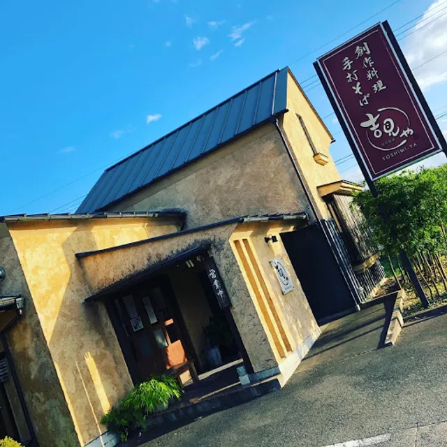 創作厨房 吉見や