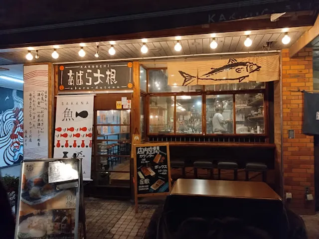 あばら大根幕張本郷