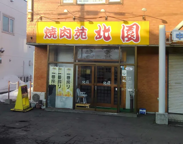 焼肉苑北園 丘珠店