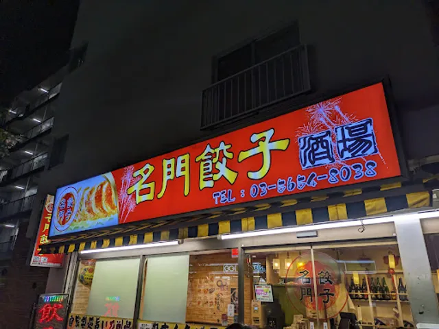 Meimon Gyoza Sakaba