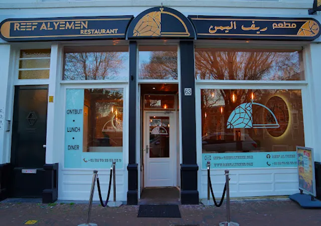 Reef AlYemen Restaurant مطعم ريف اليمن