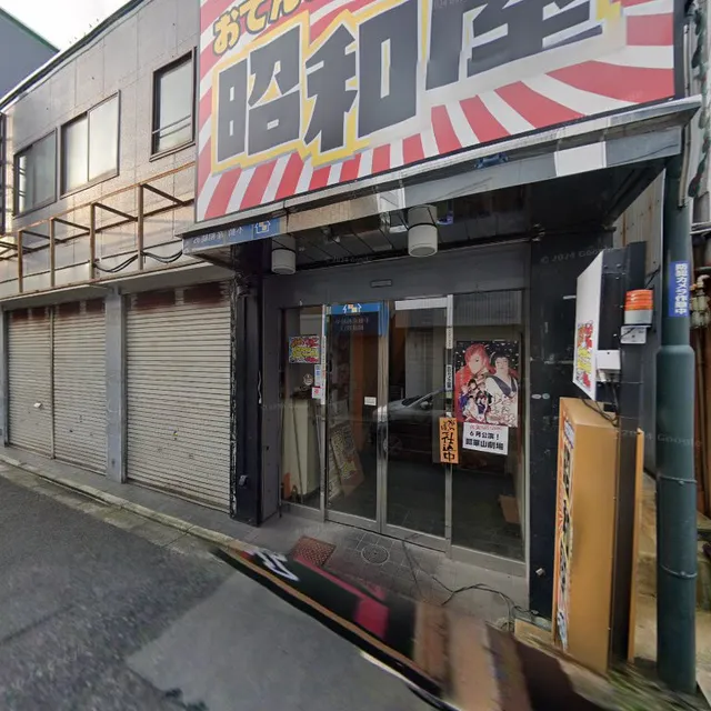 おでんと鉄板料理の昭和屋