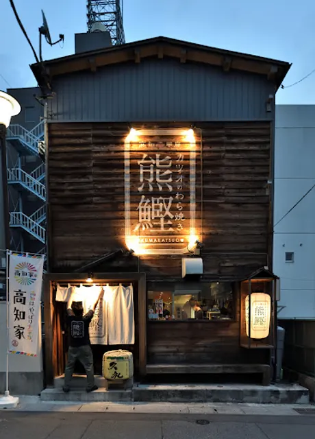 わら焼き熊鰹 甲府店