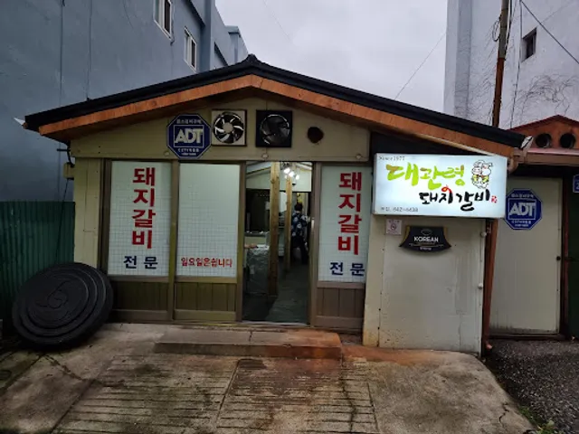 대관령돼지갈비