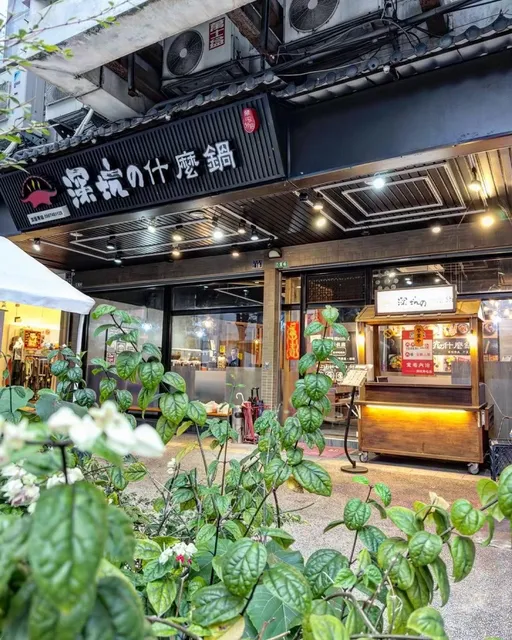 深坑の什麼鍋 草屯店