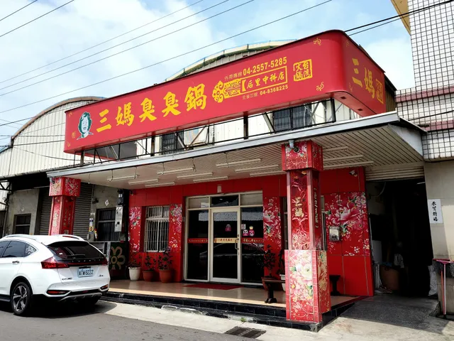 后里三媽臭臭鍋 后里中科店