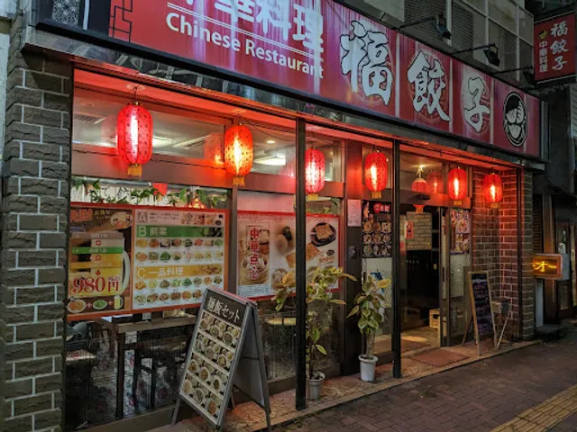 中華料理 福餃子