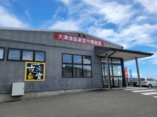 大津(漁協) 直営市場食堂