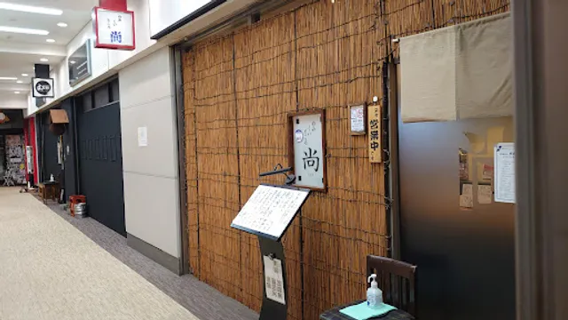 のみくいところ 尚