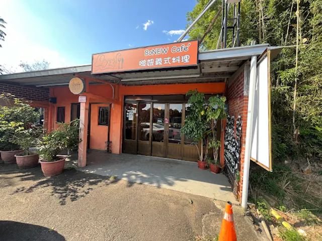 啵妞咖啡/義式料理 BoNEW Restaurant & Café