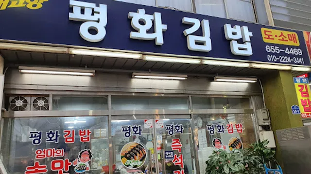 평화김밥