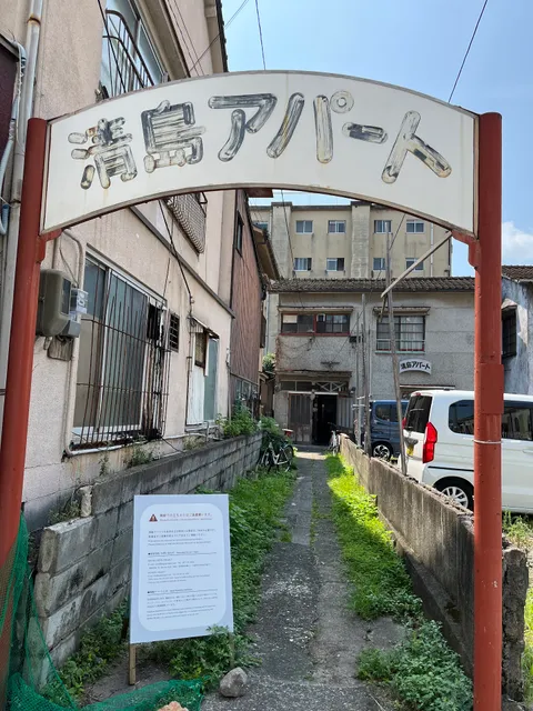 Kiyoshima Apartment House (Creator's Residency & Studio)