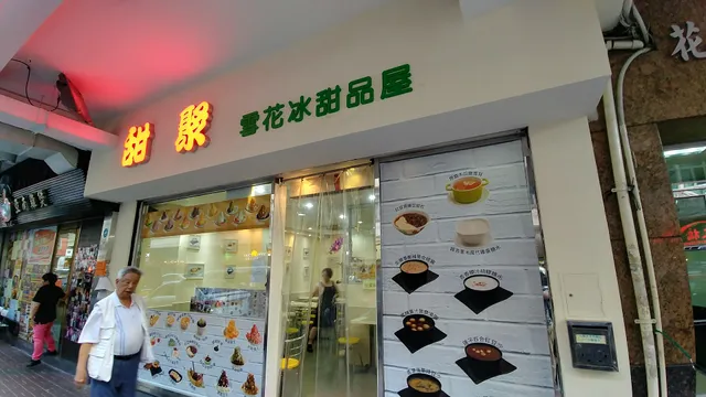 甜聚雪花冰甜品屋