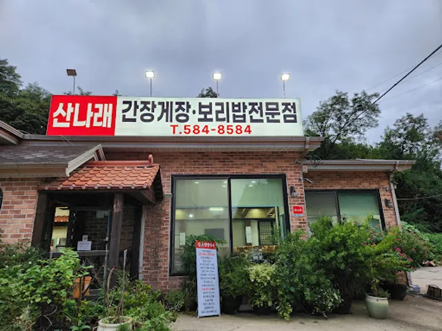 산나래 간장게장