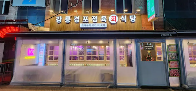 강릉경포정육회마트