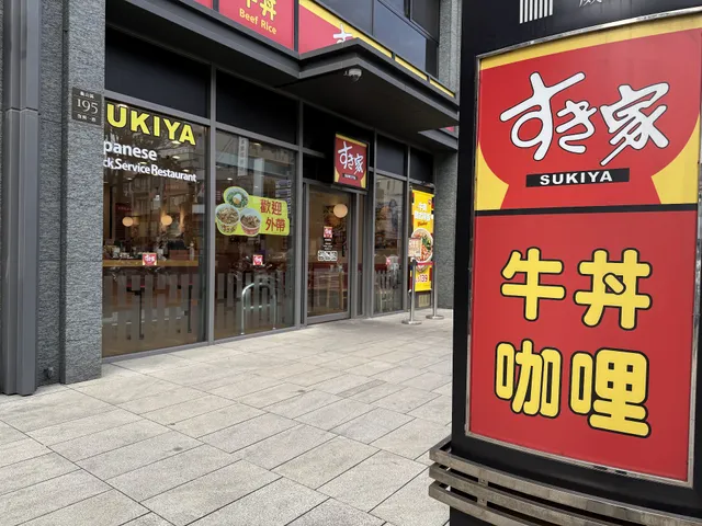 すき家 SUKIYA 林口長庚醫院店