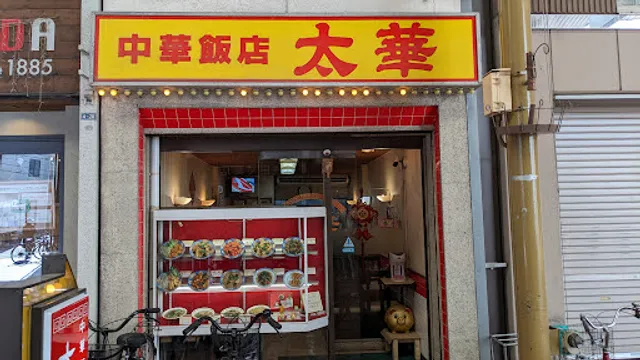 中華飯店 太華