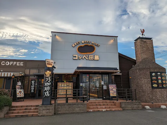 コッペ田島 柏酒井根店