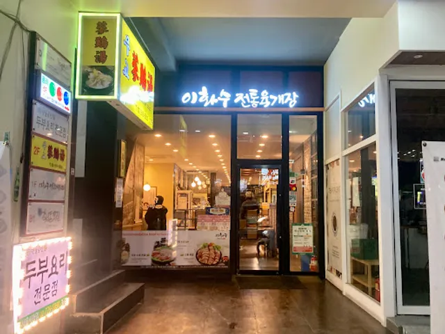 Ihwasoo Jeontong Yukgaejang