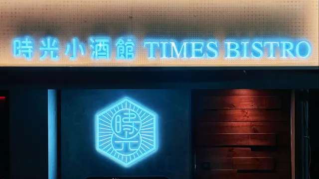 時光小酒館(串燒/居酒屋/餐酒館)