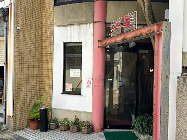 中国料理 五十番