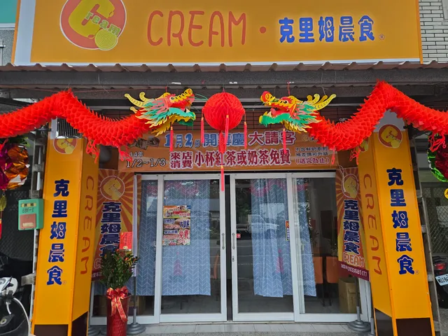 克里姆晨食 台東更生店（馬蘭社區附近的更生店）