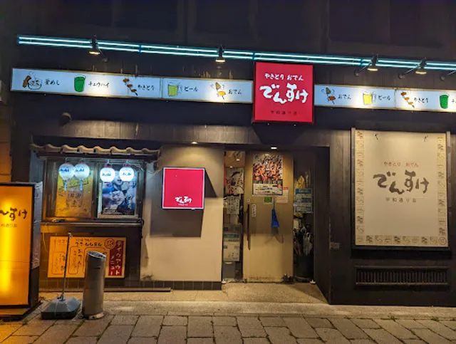 でんすけ 平和通り店