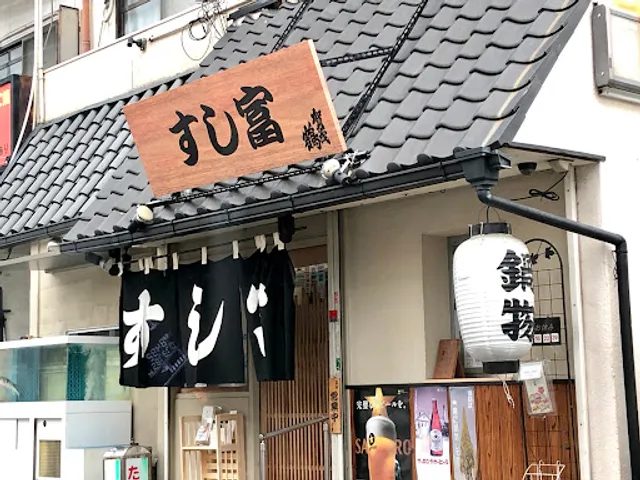 長瀬 すし富