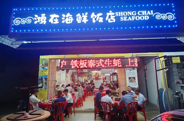 Shong Chai Seafood Restaurant • 鸿在海鲜饭店