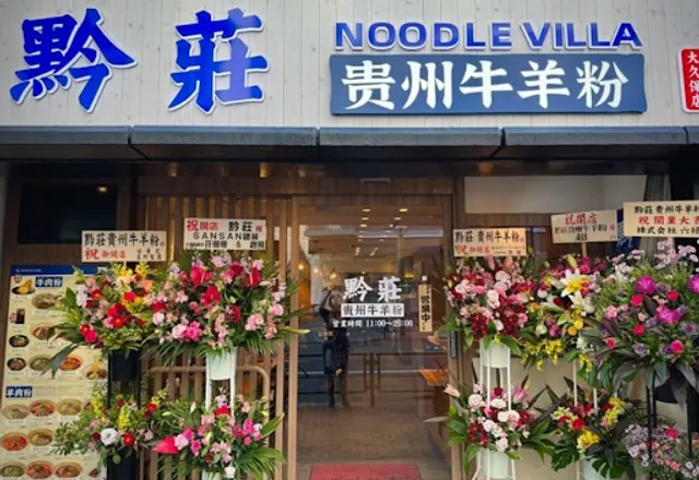 黔莊 貴州牛羊粉 Noodle Villa 中華 大久保