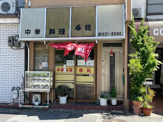 呑龍際目店