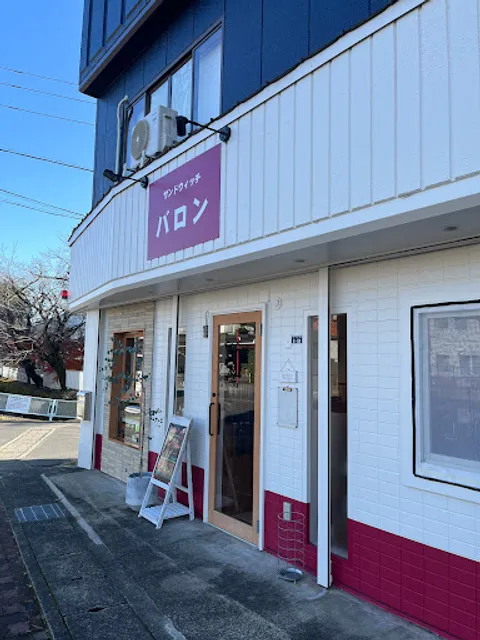 サンドウィッチ バロン