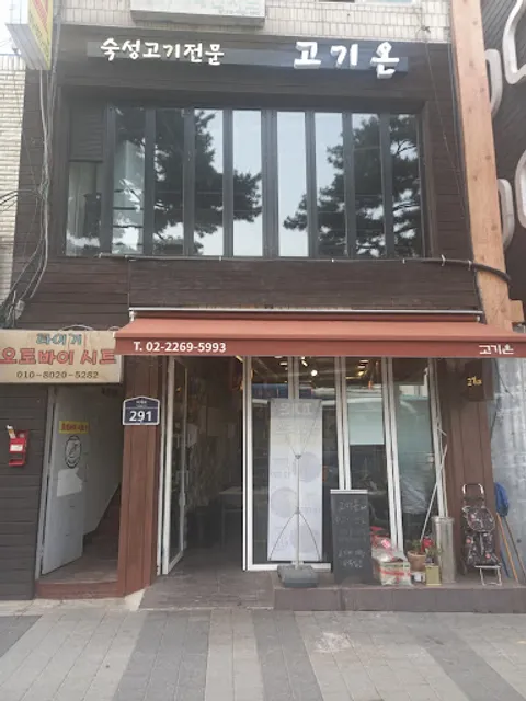 Dongdaemoon korean bbq gogion (kokion)